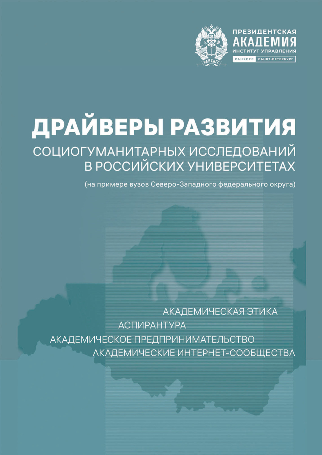 Обложка книги «Драйверы развития социогуманитарных исследований в российских университетах (на примере вузов Северо-Западного федерального округа)»