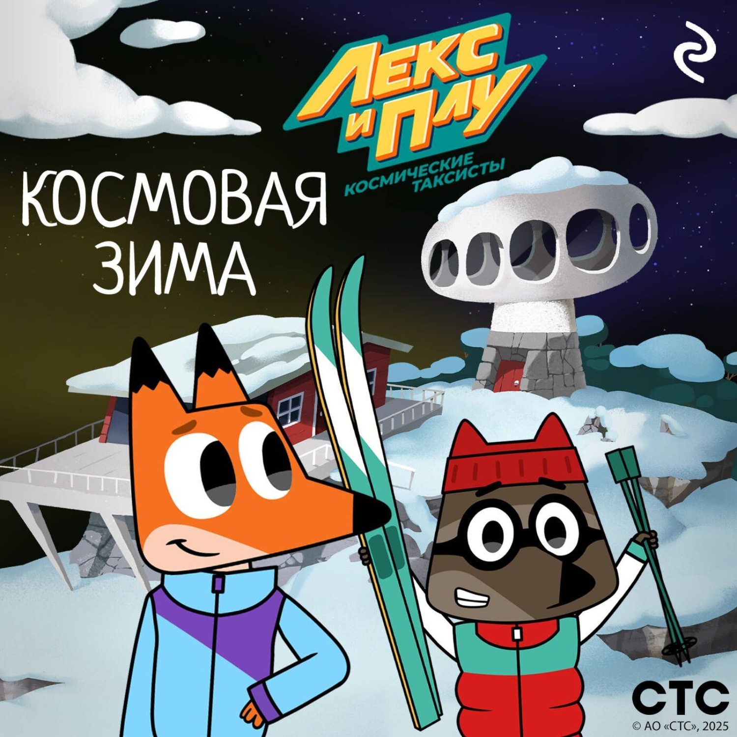 Обложка книги «Лекс и Плу: Космические таксисты. Космовая зима»