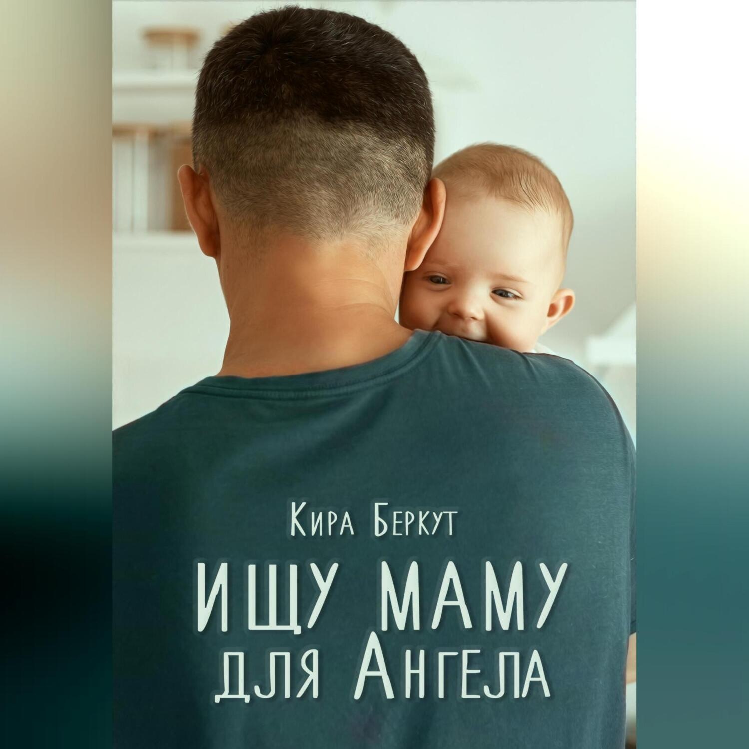 Обложка книги «Ищу маму для Ангела»