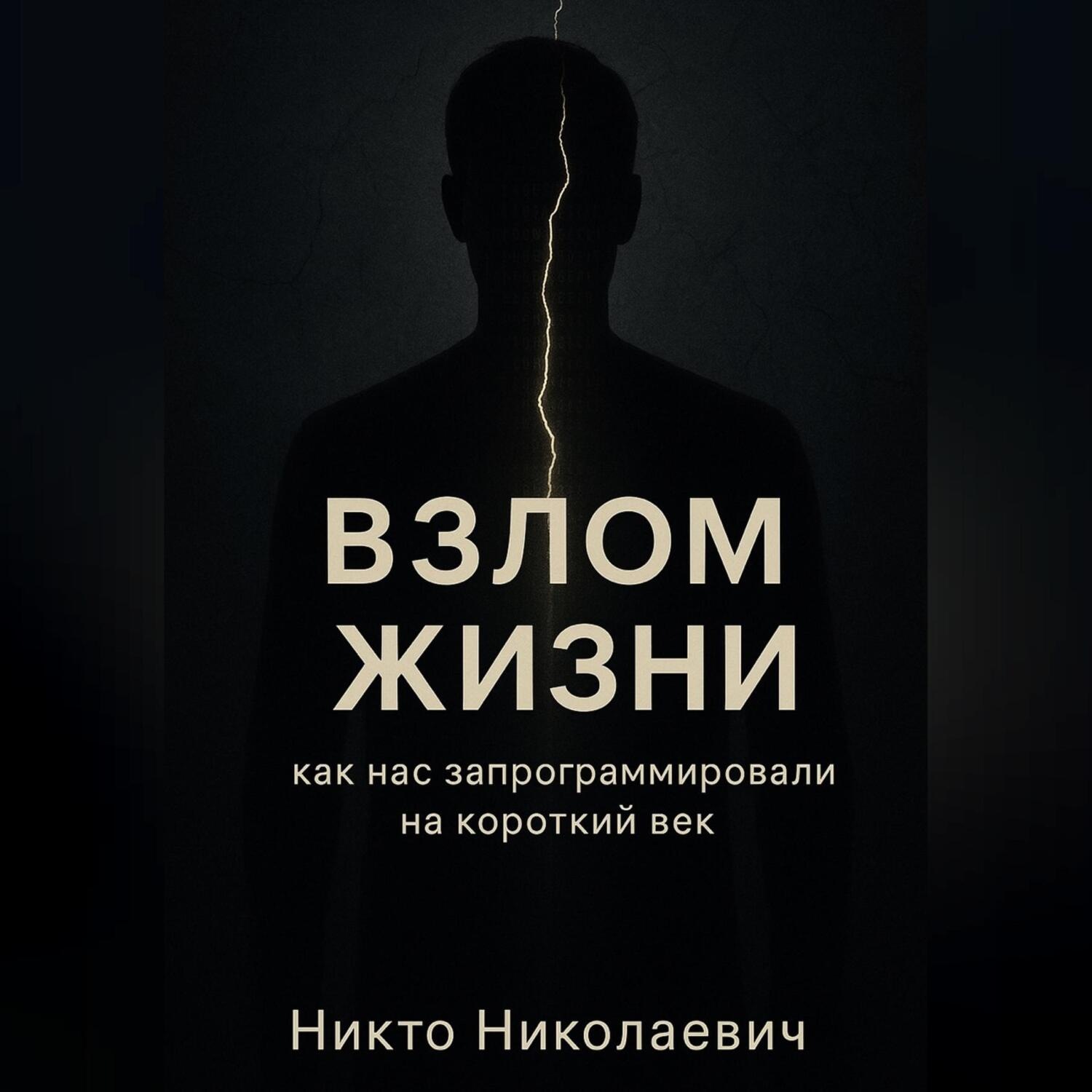 Обложка книги «ВЗЛОМ ЖИЗНИ. Как нас запрограммировали на короткий век»