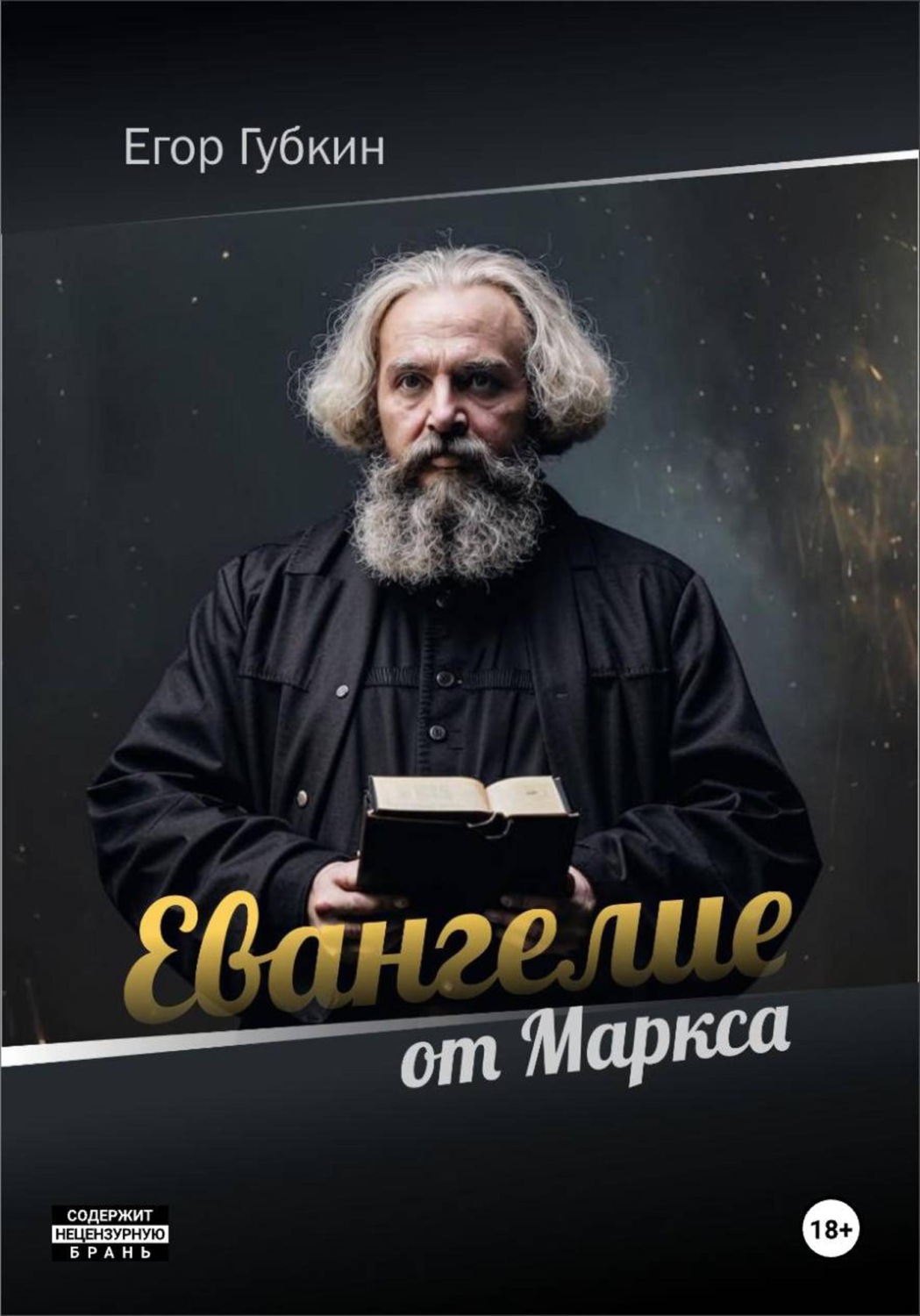 Обложка книги «Евангелие от Маркса»