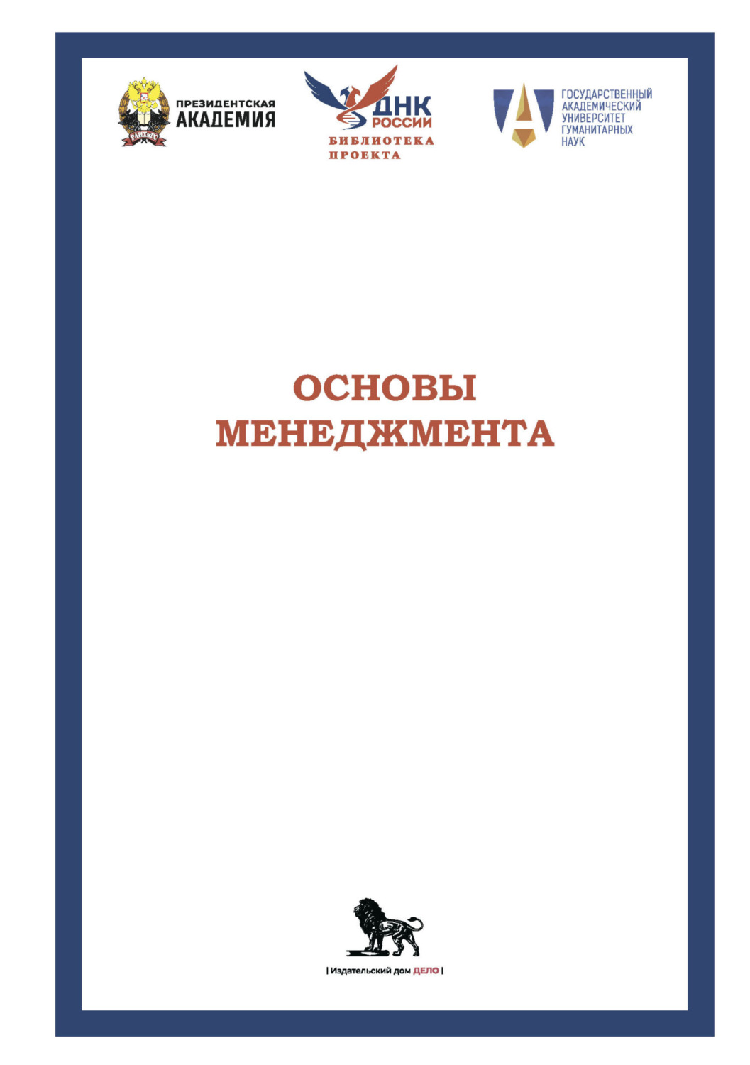 Обложка книги «Основы менеджмента»