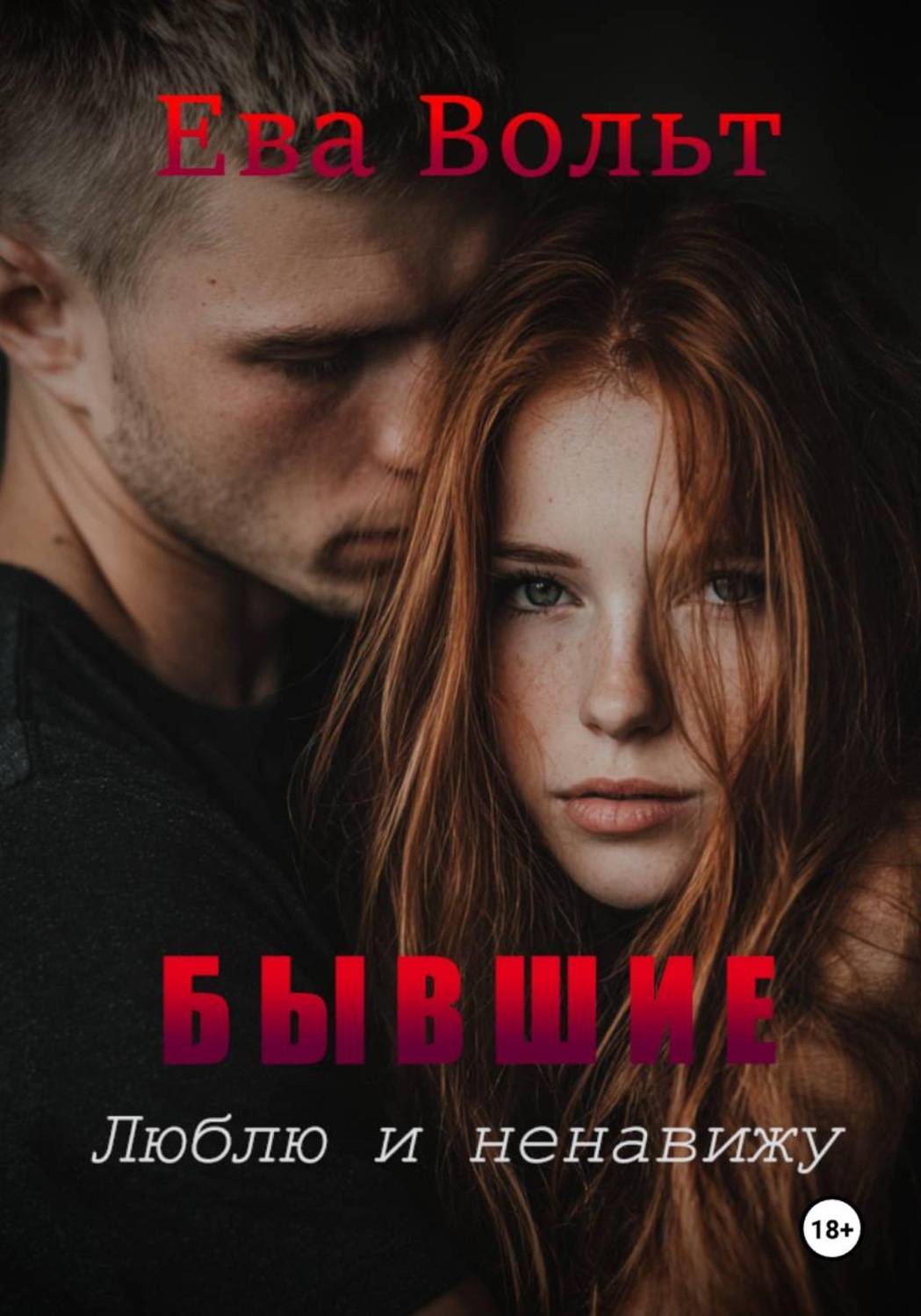 Обложка книги «Бывшие. Люблю и ненавижу»