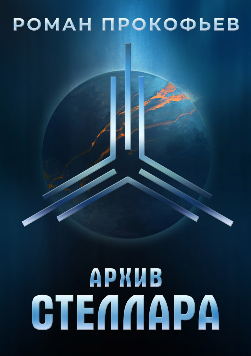 Обложка книги «Архив Стеллара»