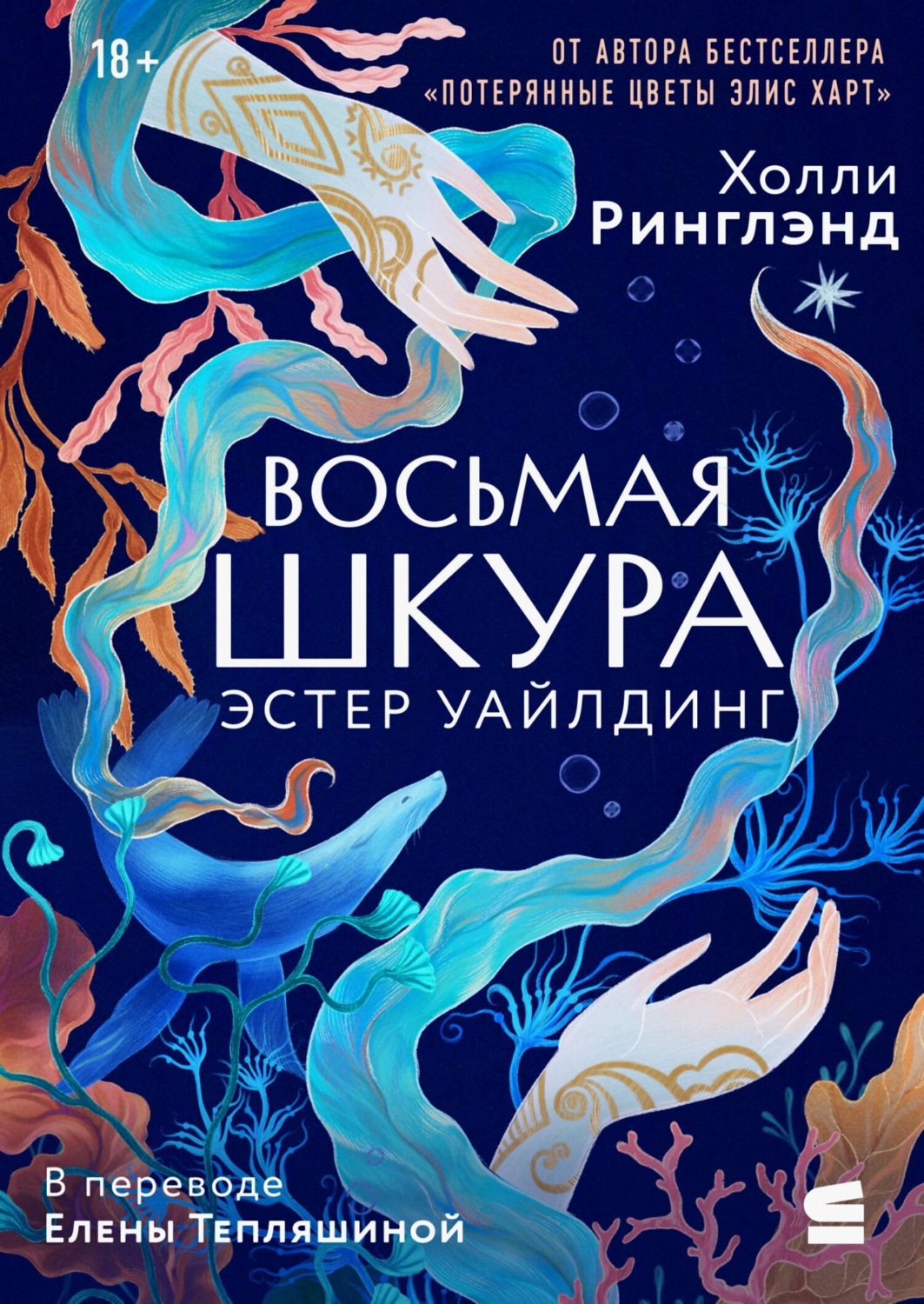 Обложка книги «Восьмая шкура Эстер Уайлдинг»