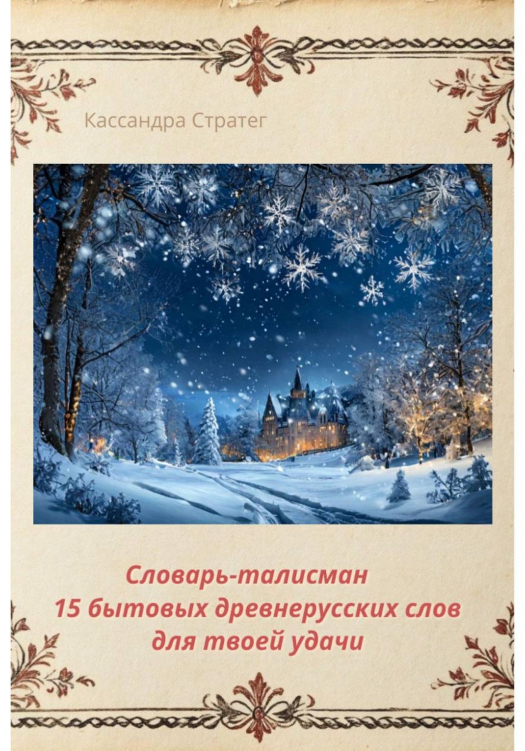 Обложка книги «Словарь-талисман. 15 бытовых древнерусских слов для твоей удачи»