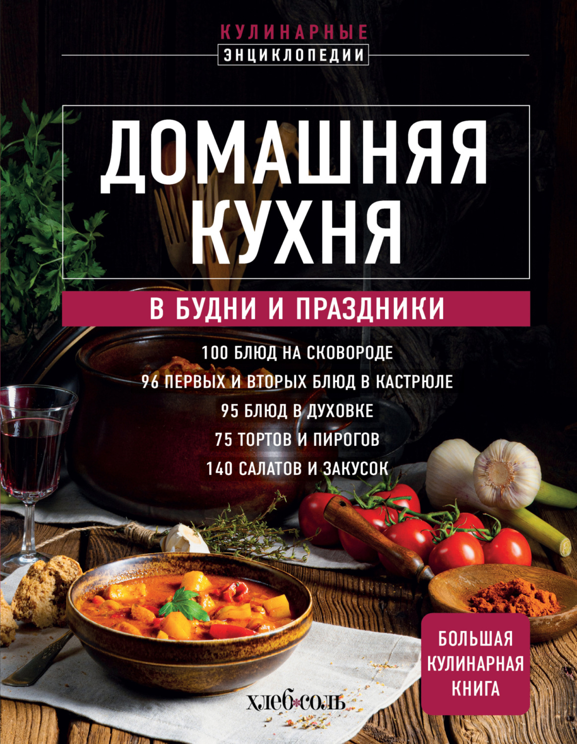 Обложка книги «Домашняя кухня. В будни и праздники. Большая книга рецептов»