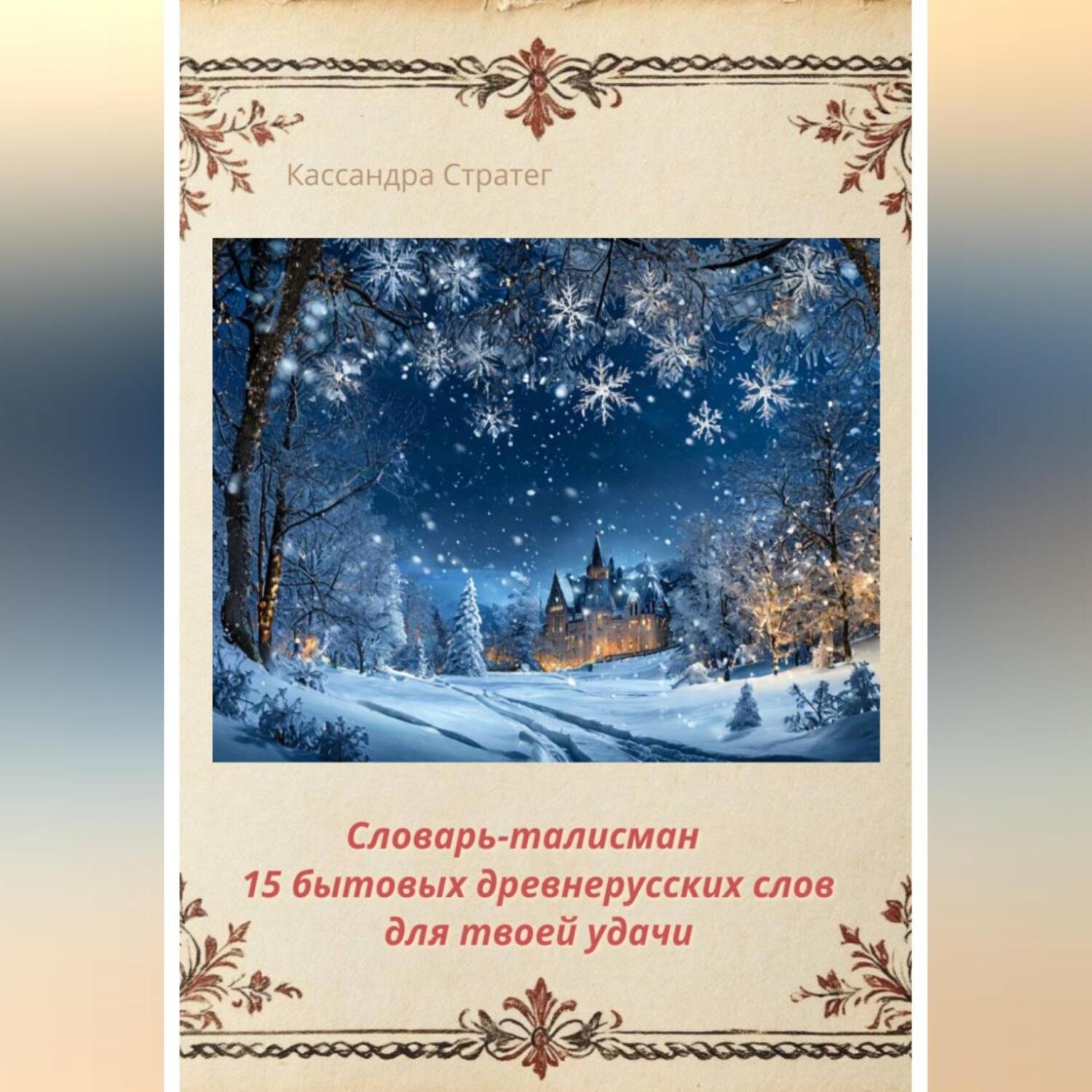 Обложка книги «Словарь-талисман «15 бытовых древнерусских слов для твоей удачи»»