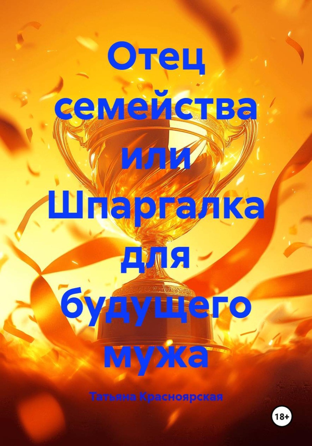 Обложка книги «Отец семейства или Шпаргалка для будущего мужа»