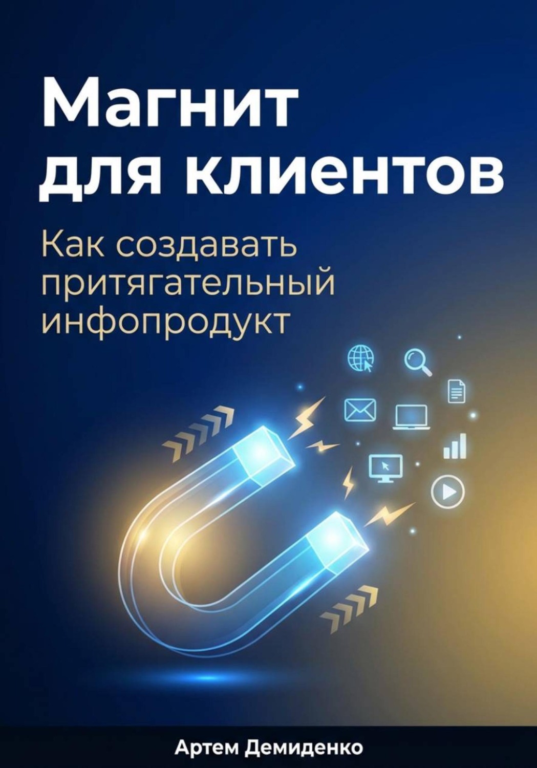 Обложка книги «Магнит для клиентов: Как создавать притягательный инфопродукт»
