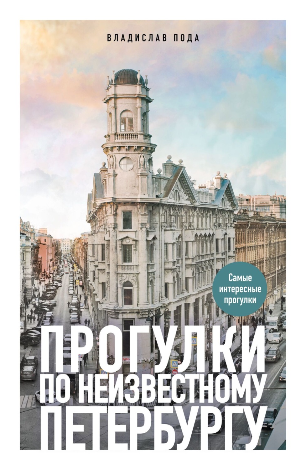 Обложка книги «Прогулки по неизвестному Петербургу»