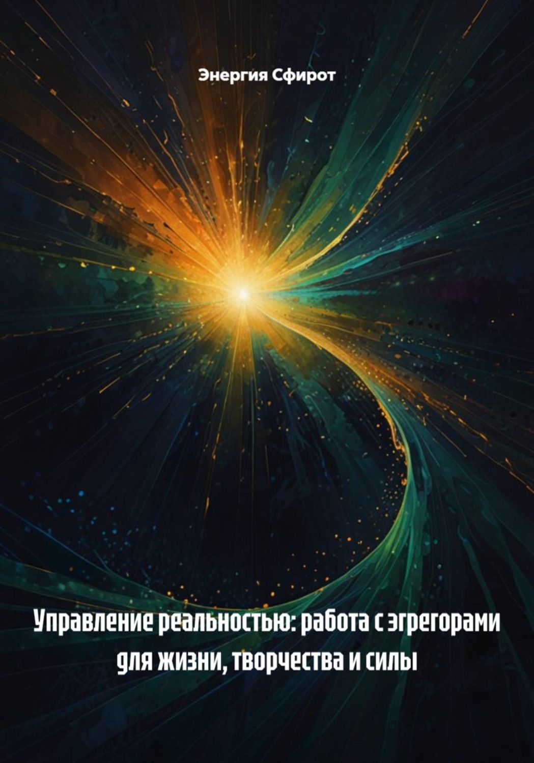 Обложка книги «Управление реальностью: работа с эгрегорами для жизни, творчества и силы»