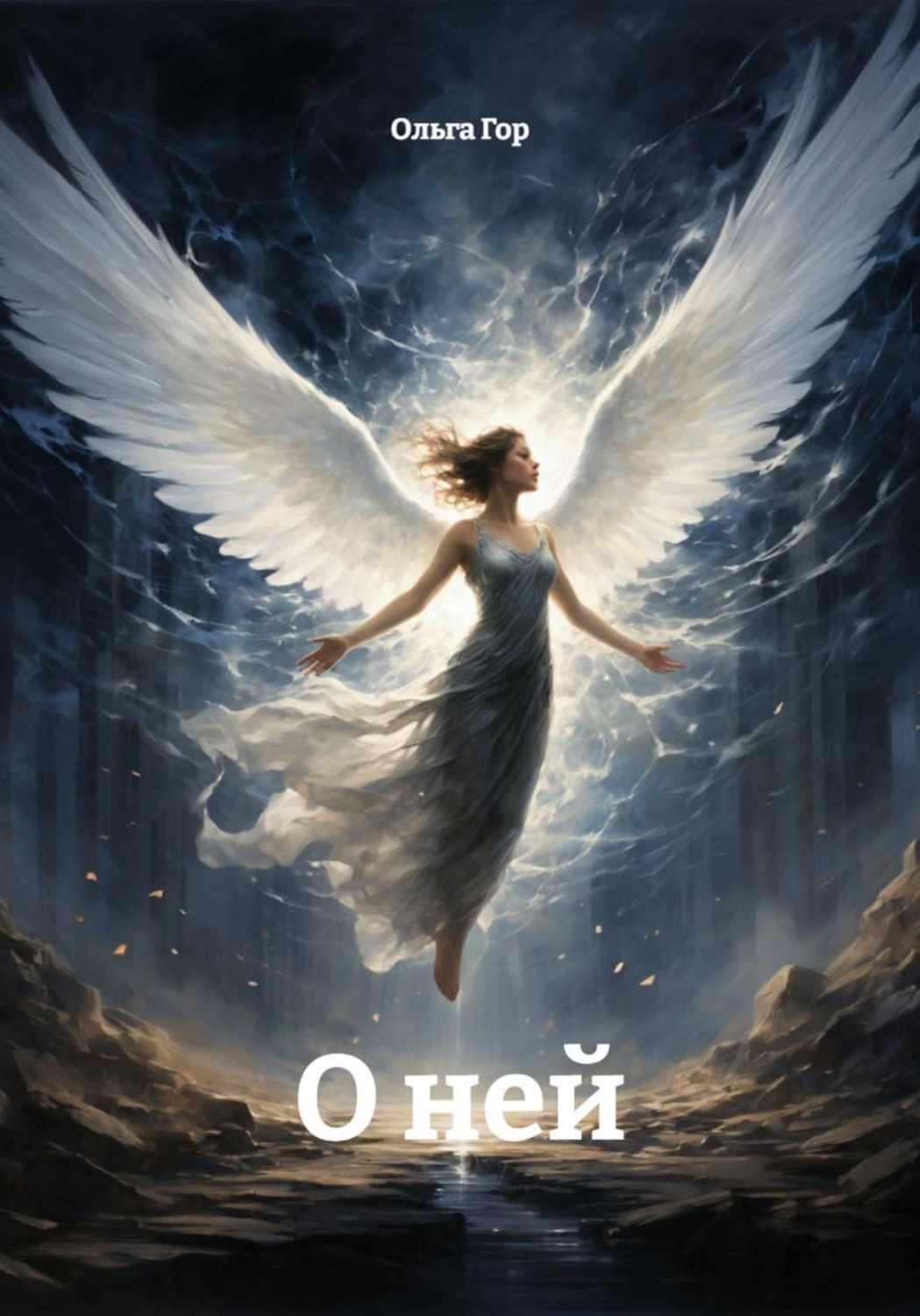 Обложка книги «О ней»