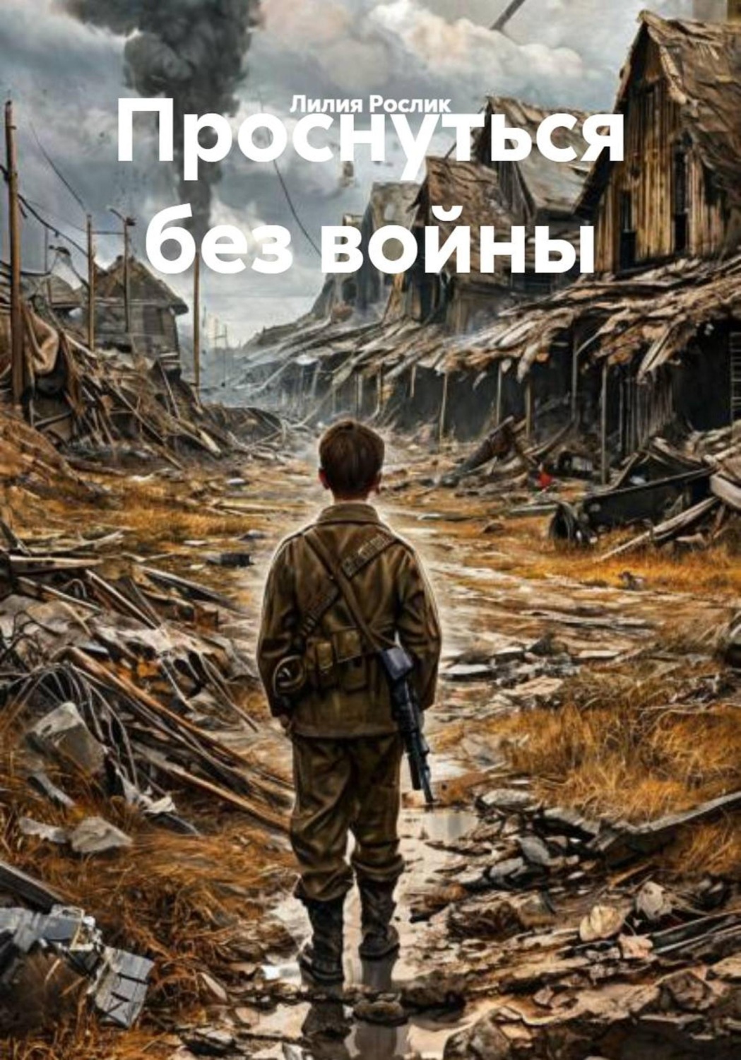 Обложка книги «Проснуться без войны»