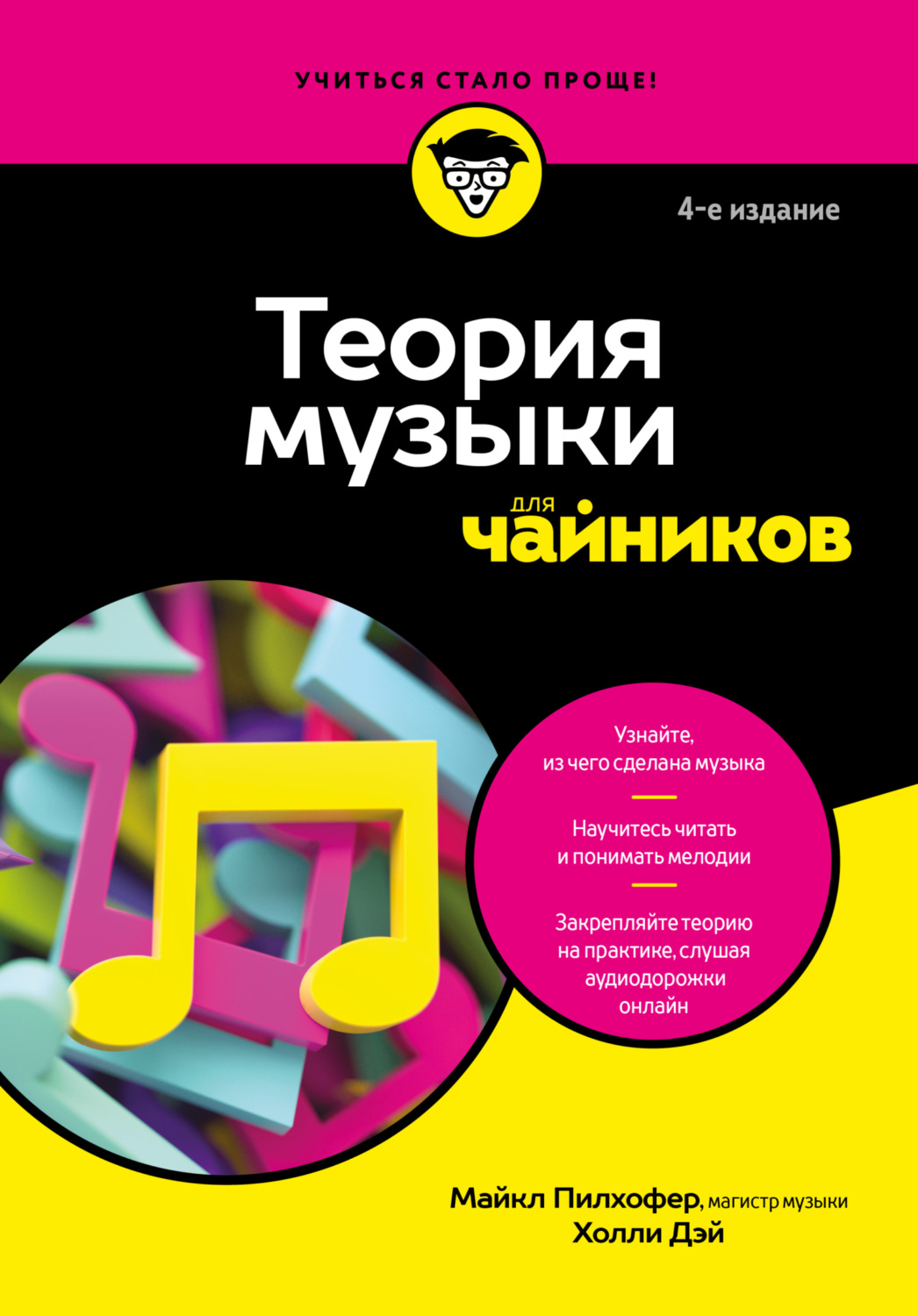 Обложка книги «Теория музыки для чайников»