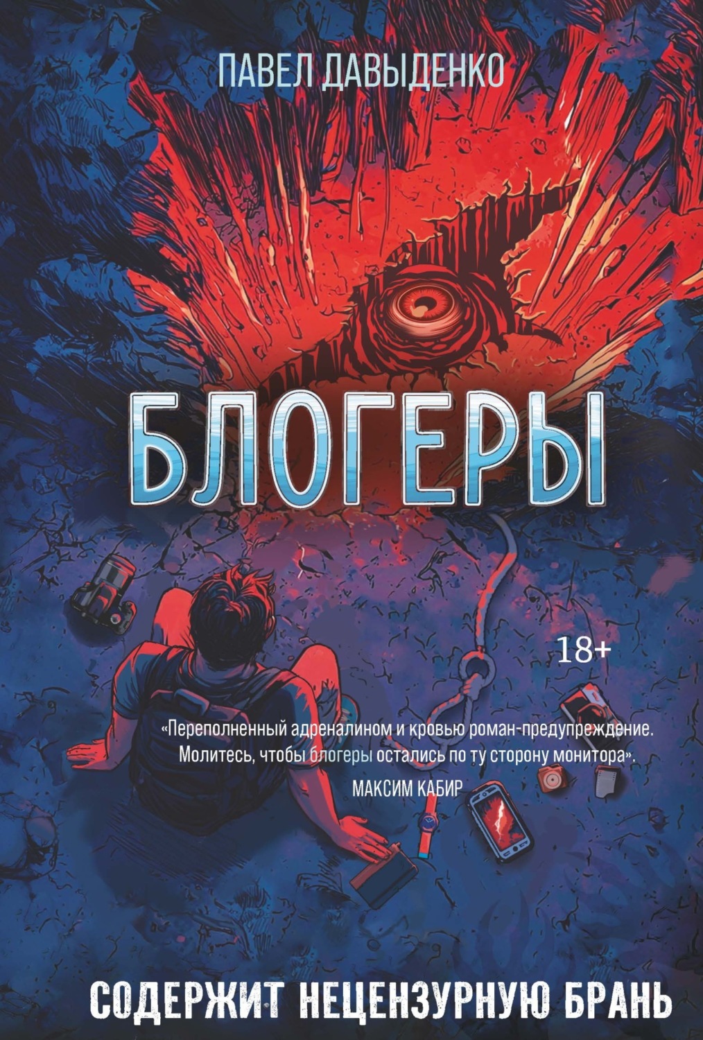 Обложка книги «Блогеры»
