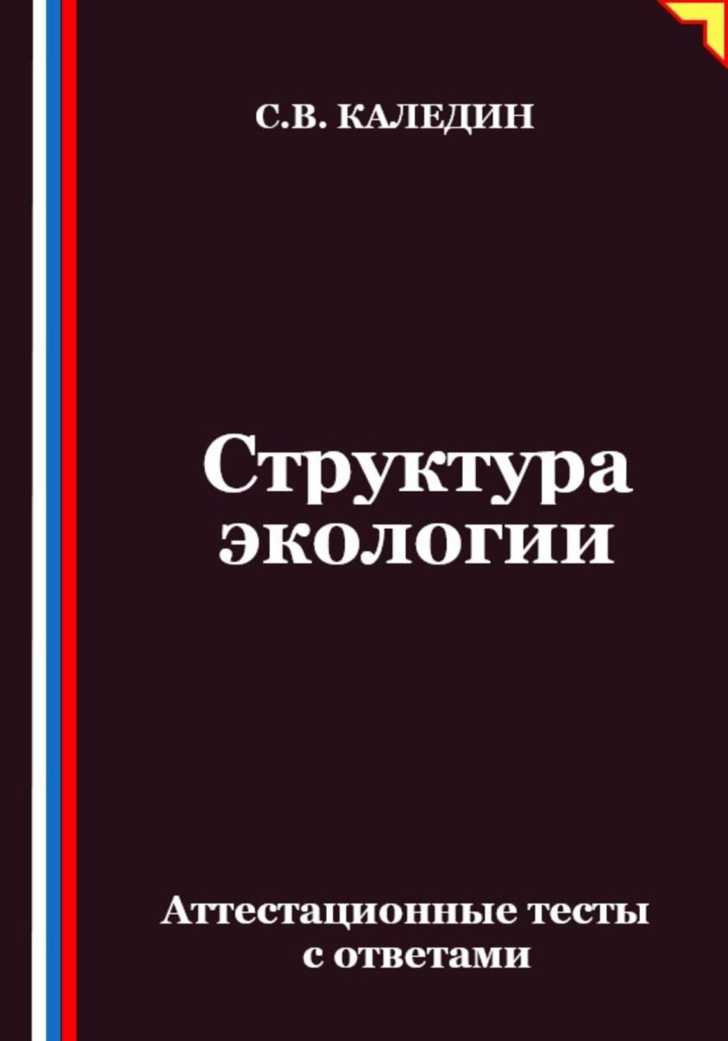 Обложка книги «Структура экологии. Аттестационные тесты с ответами»