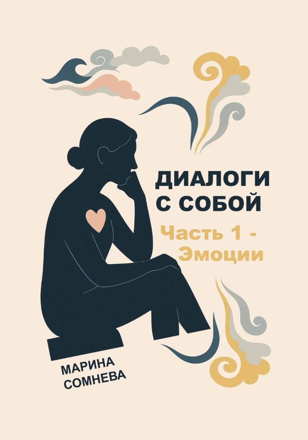 Обложка книги «Диалоги с собой – Часть 1. Эмоции»