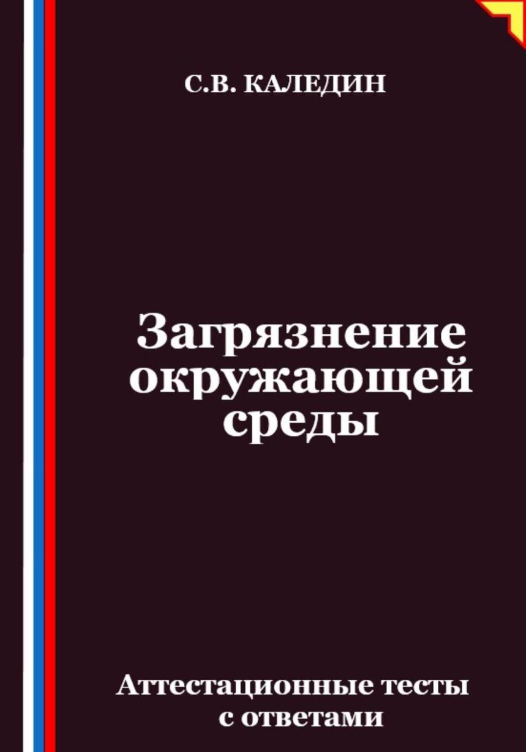 Обложка книги «Загрязнение окружающей среды. Аттестационные тесты с ответами»