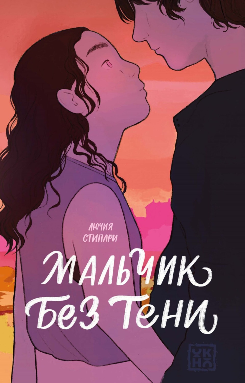 Обложка книги «Мальчик без тени»