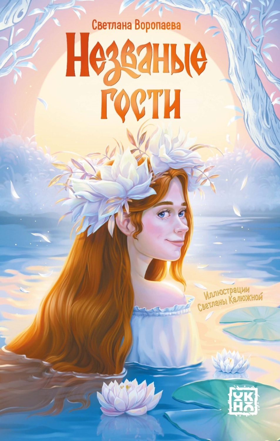 Обложка книги «Незваные гости»