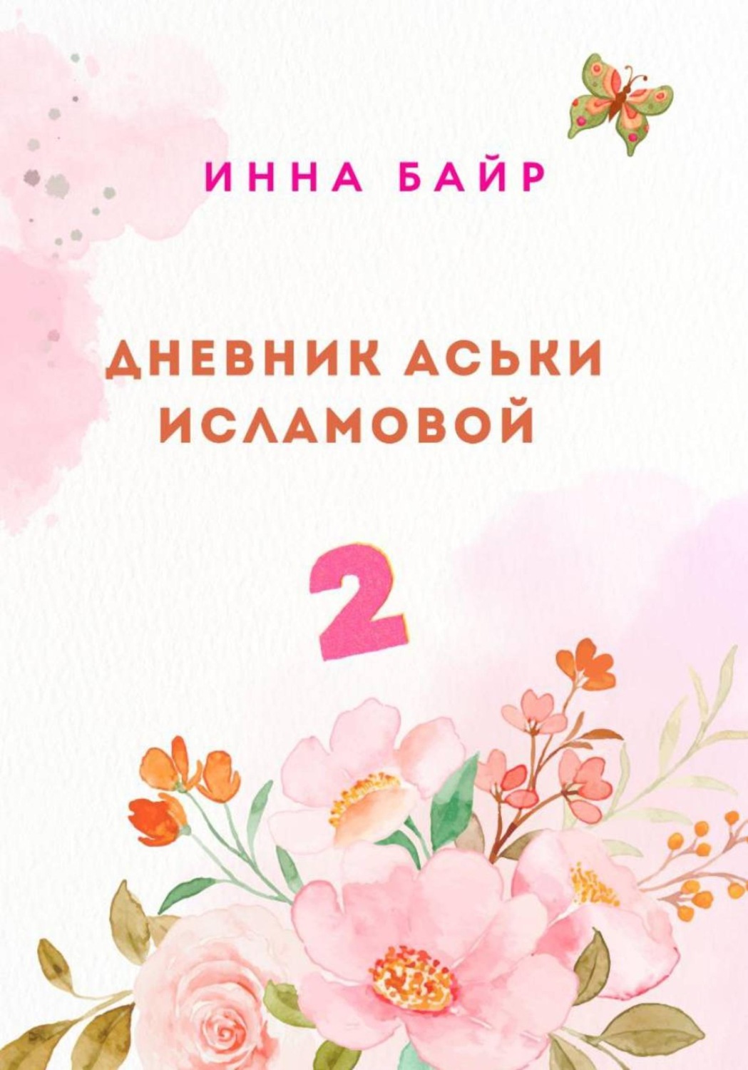 Обложка книги «Дневник Аськи Исламовой 2»