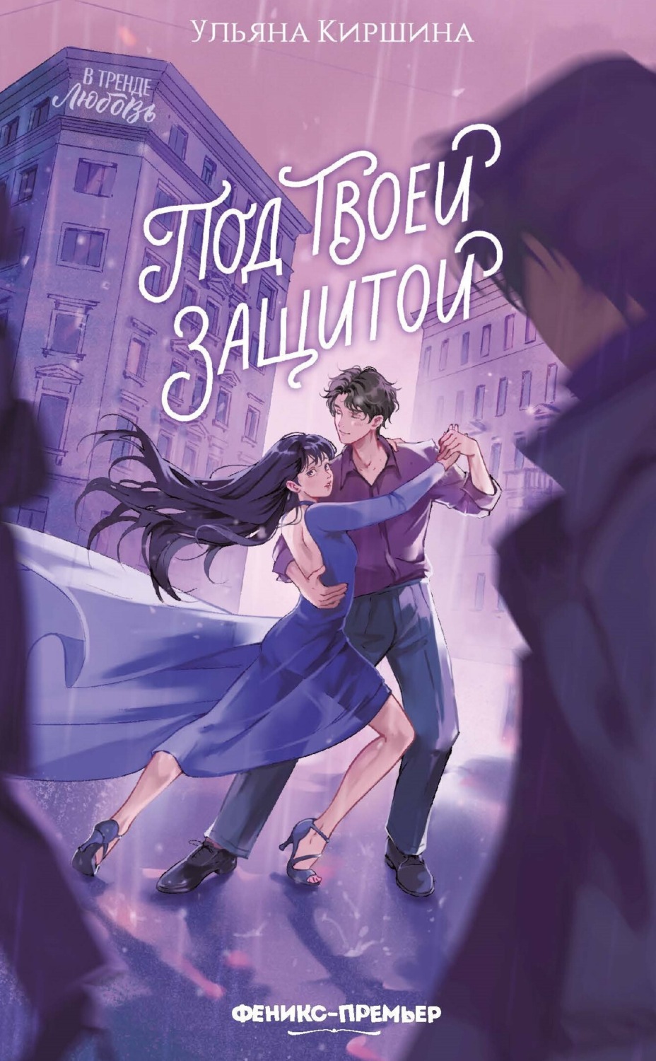 Обложка книги «Под твоей защитой»