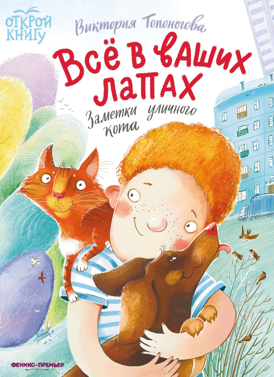 Обложка книги «Всё в ваших лапах. Заметки уличного кота»