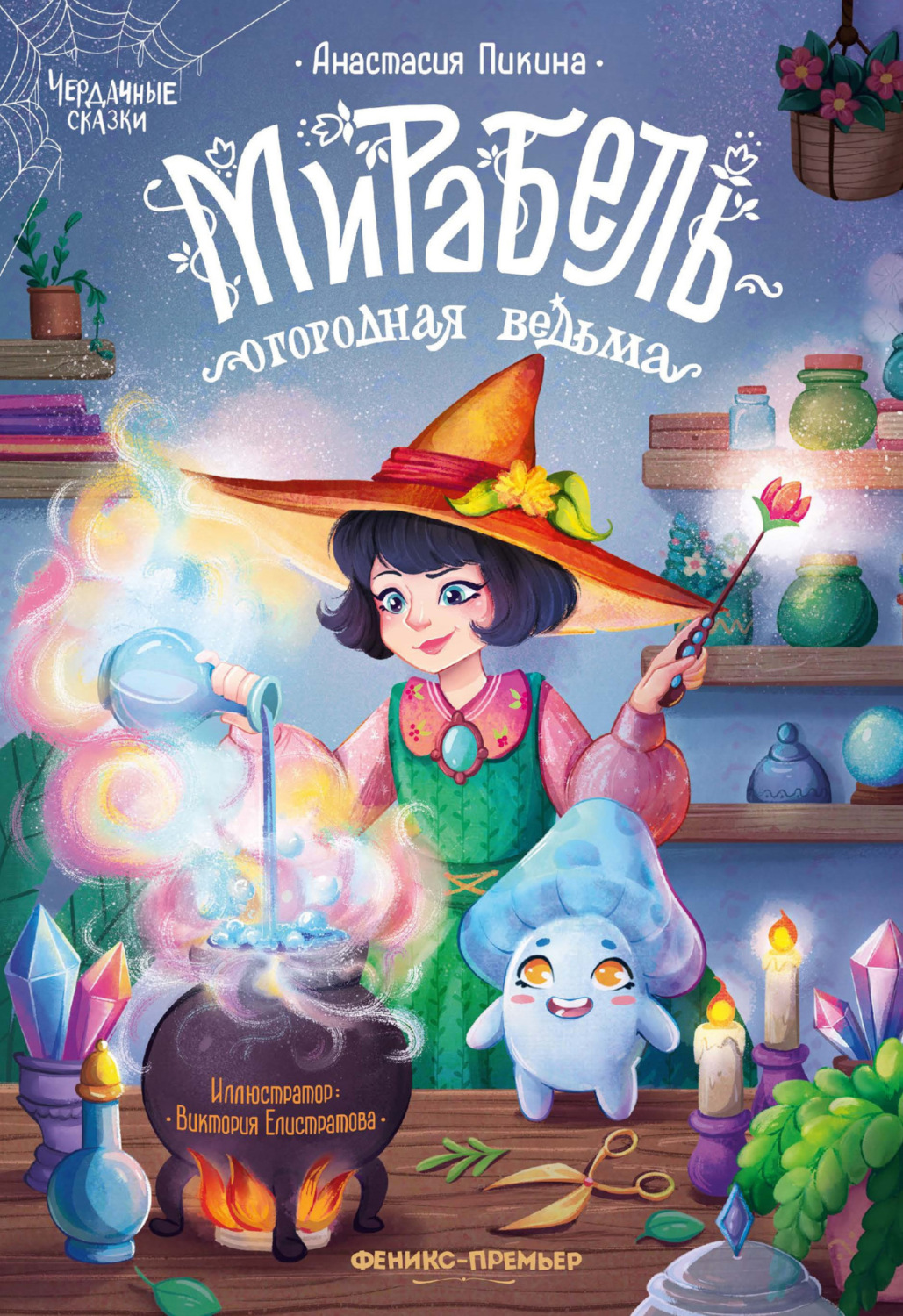Обложка книги «Мирабель – огородная ведьма»