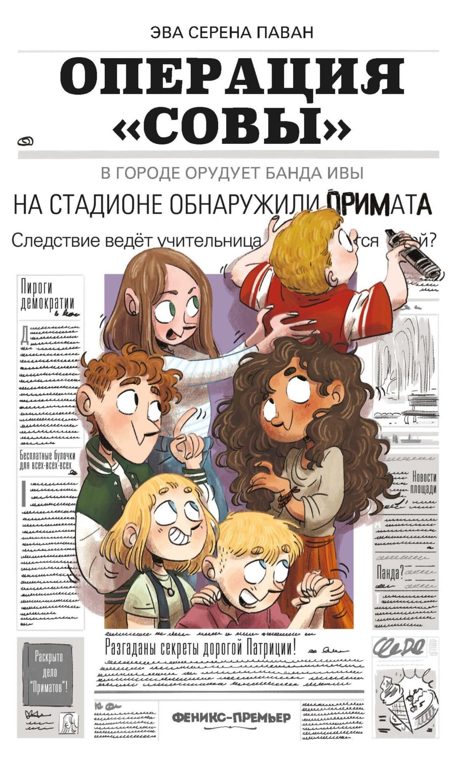 Обложка книги «Операция «Совы»»