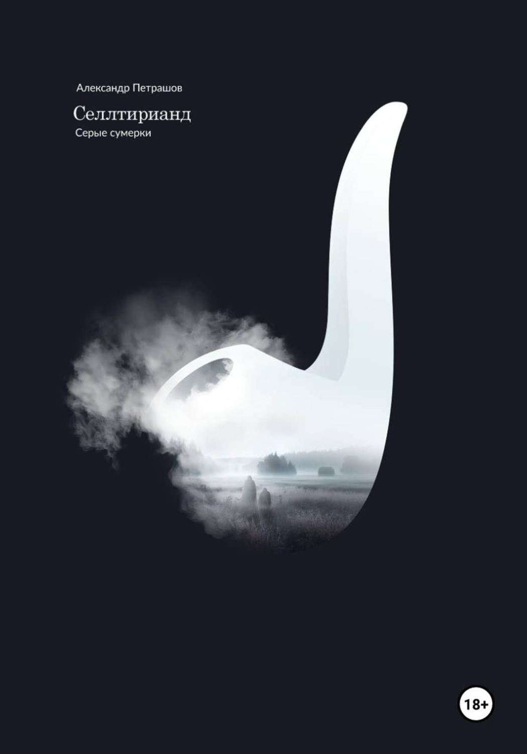 Обложка книги «Селлтирианд. Серые сумерки»