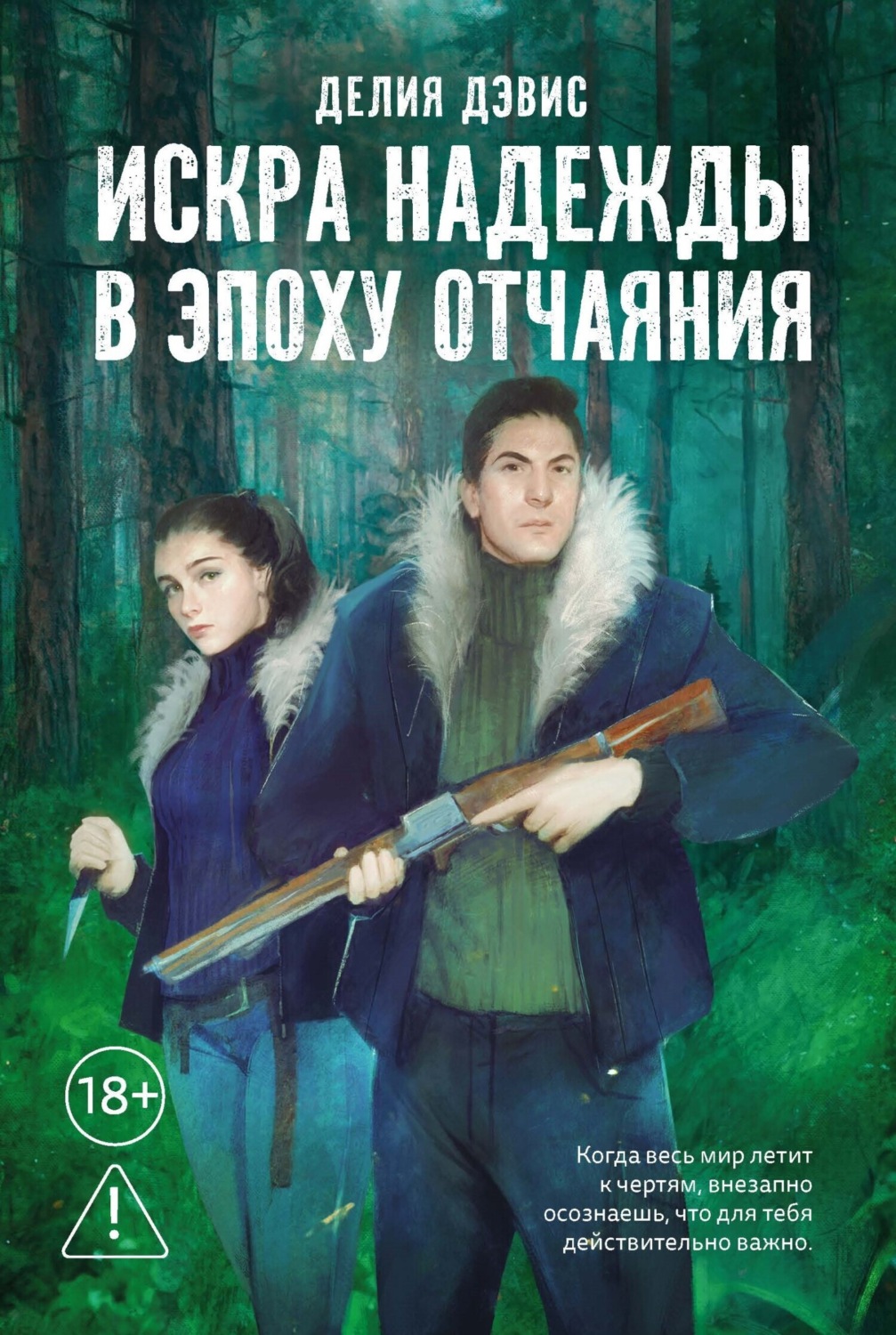 Обложка книги «Искра надежды в эпоху отчаяния»