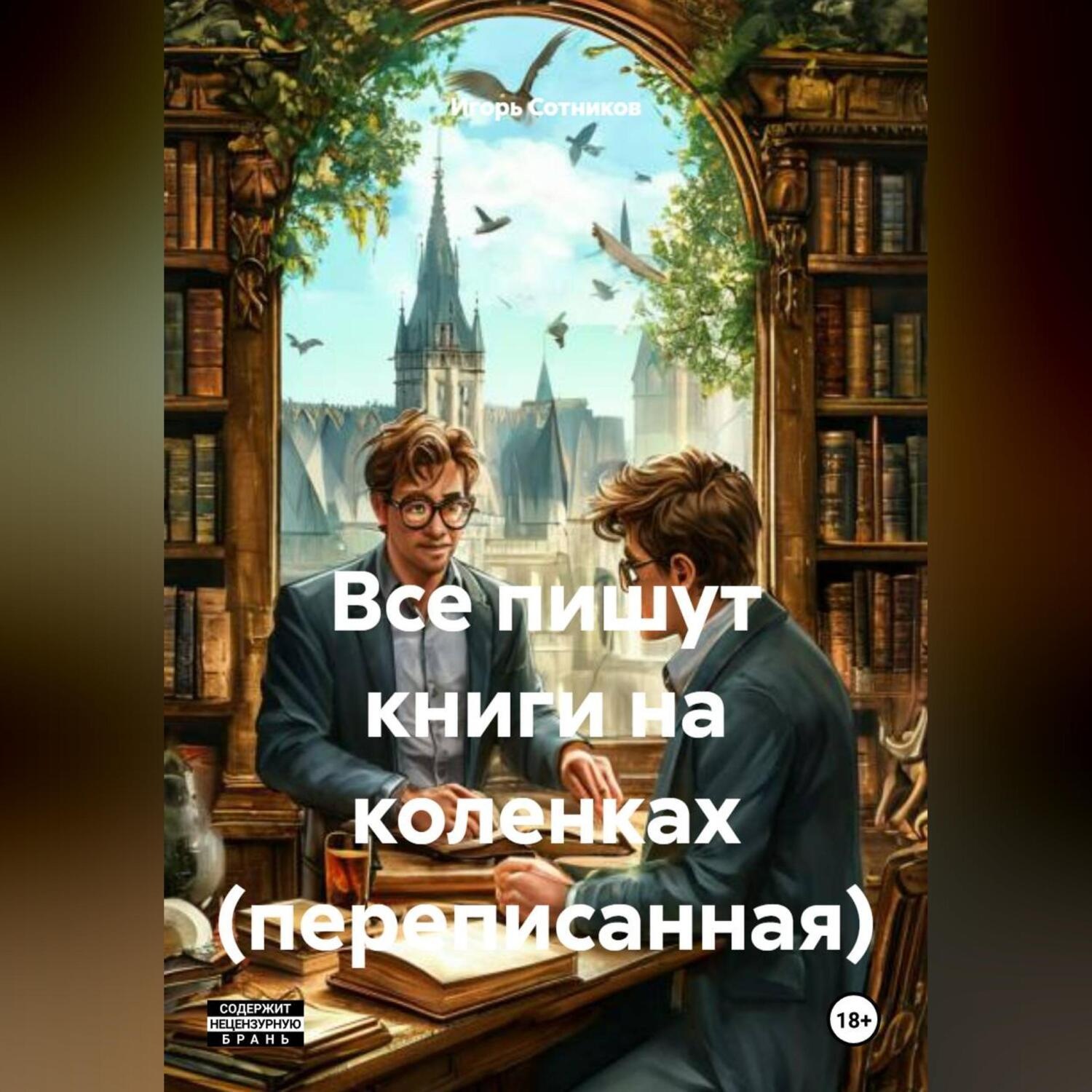 Обложка книги «Все пишут книги на коленках (переписанная)»