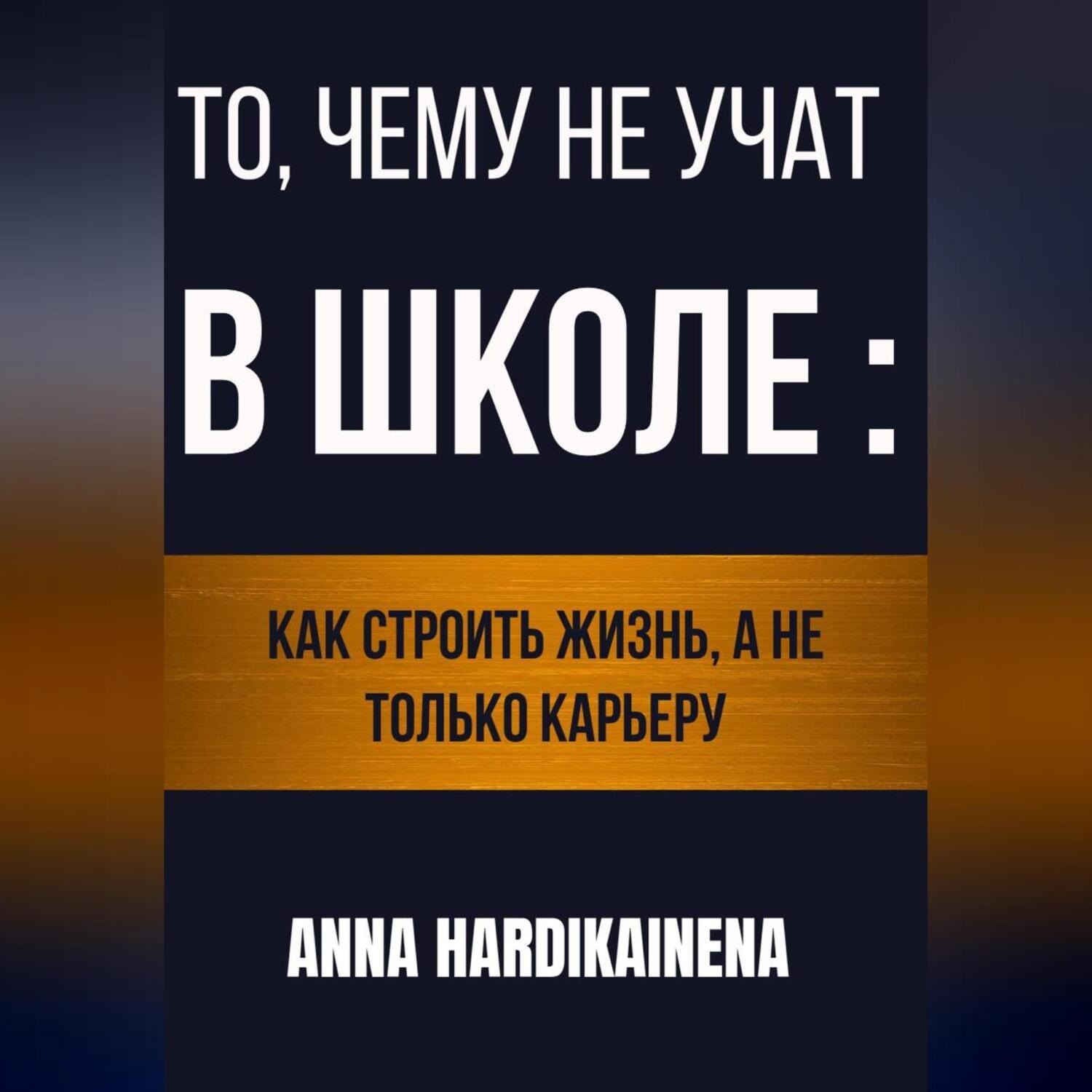 Обложка книги «То, чему не учат в школе: как строить жизнь, а не только карьеру»