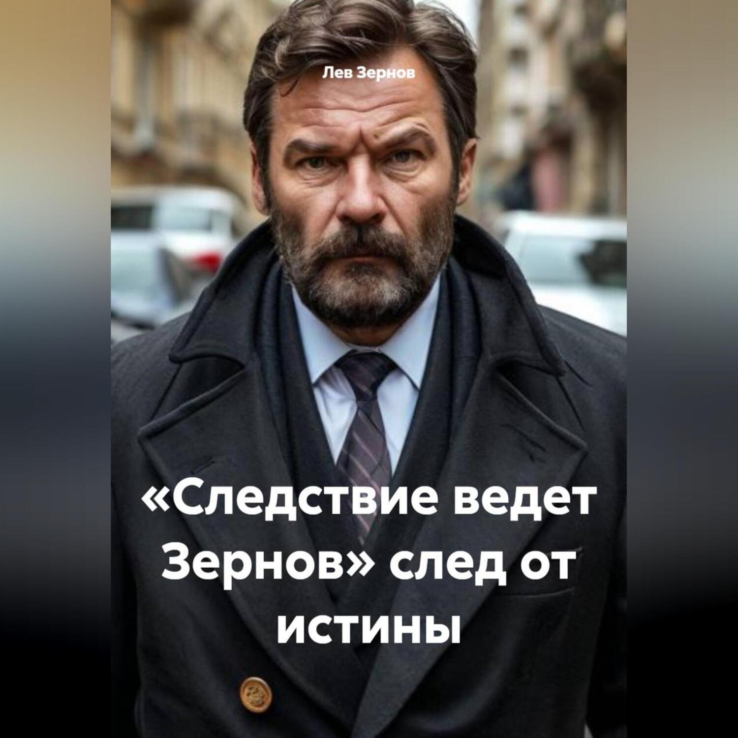 Обложка книги ««Следствие ведет Зернов» след от истины»