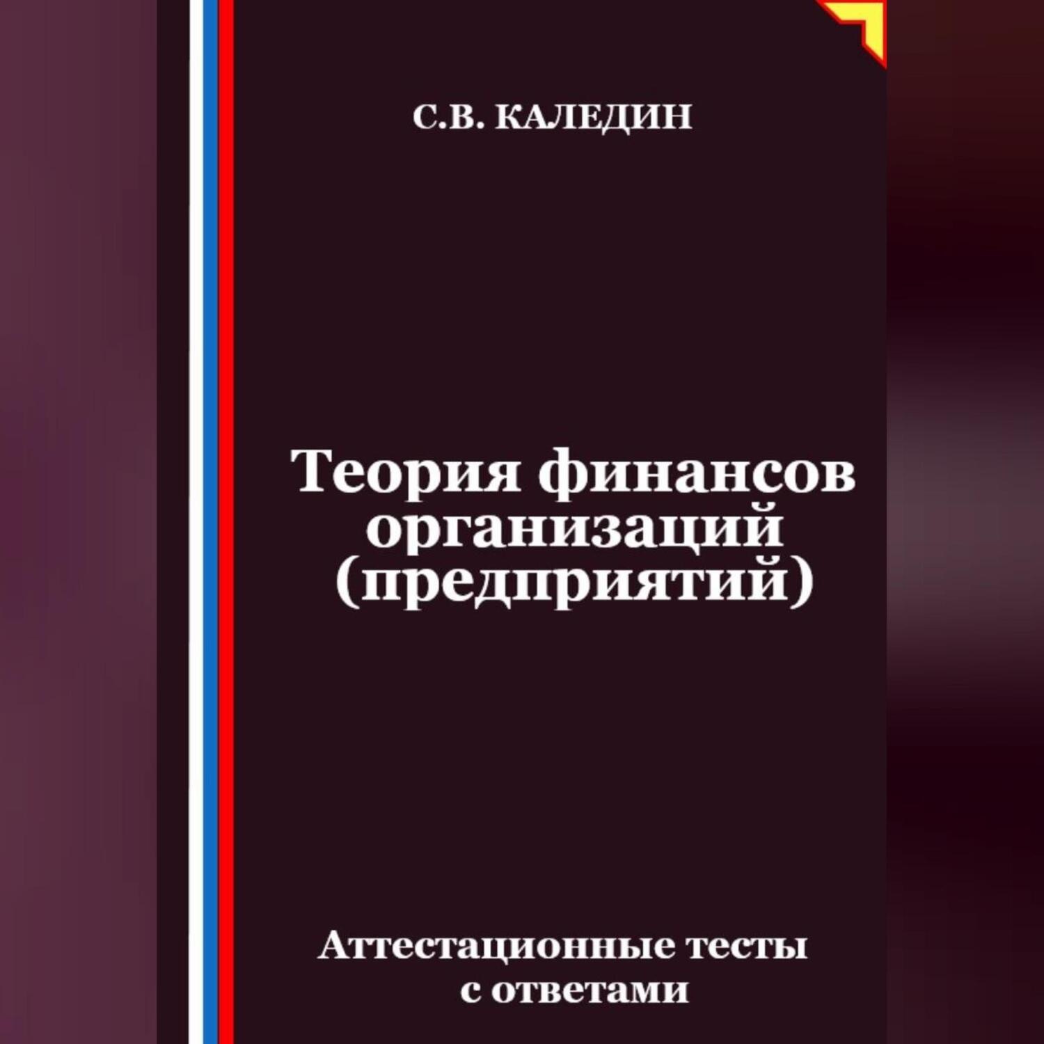 Обложка книги «Теория финансов организаций (предприятий). Аттестационные тесты с ответами»