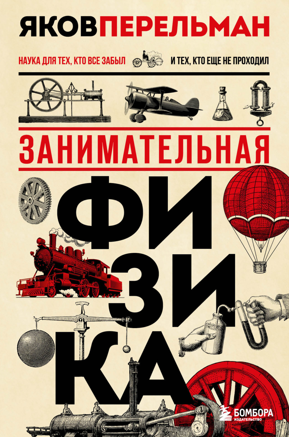 Обложка книги «Занимательная физика»