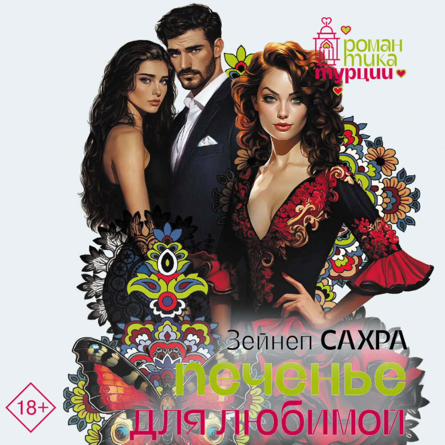 Обложка книги «Печенье для любимой»