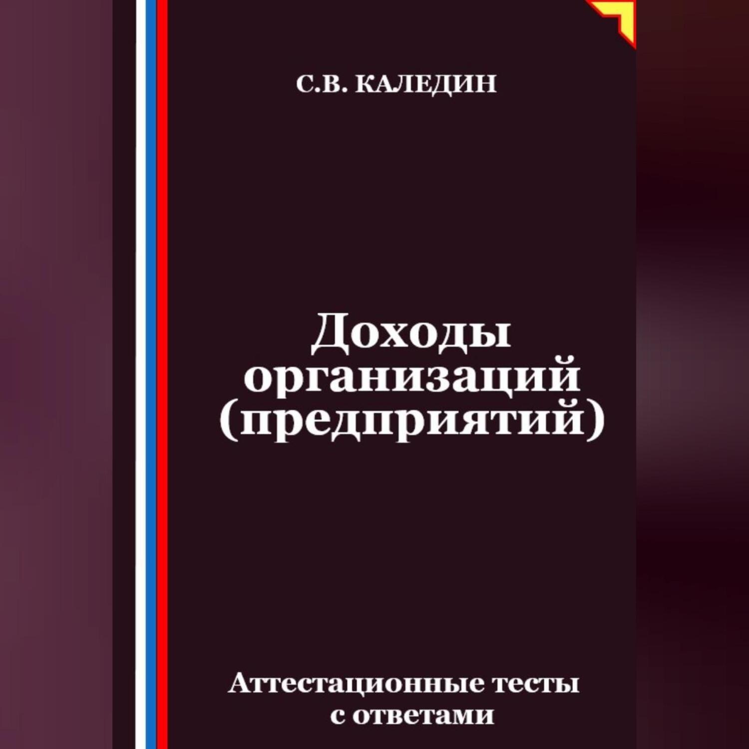 Обложка книги «Доходы организаций (предприятий). Аттестационные тесты с ответами»