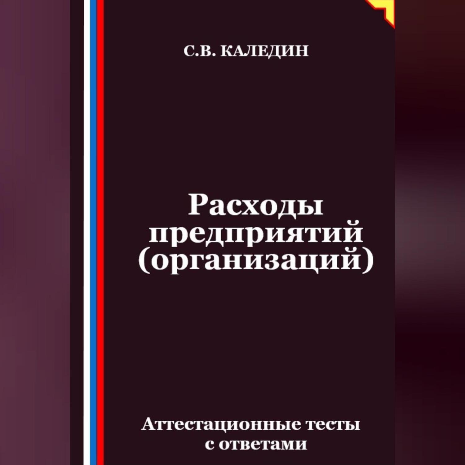 Обложка книги «Расходы предприятий (организаций). Аттестационные тесты с ответами»