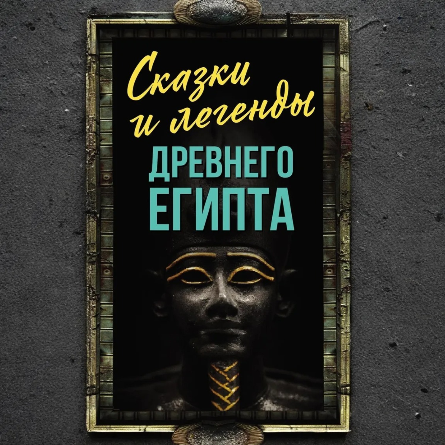 Обложка книги «Сказки и легенды Древнего Египта»
