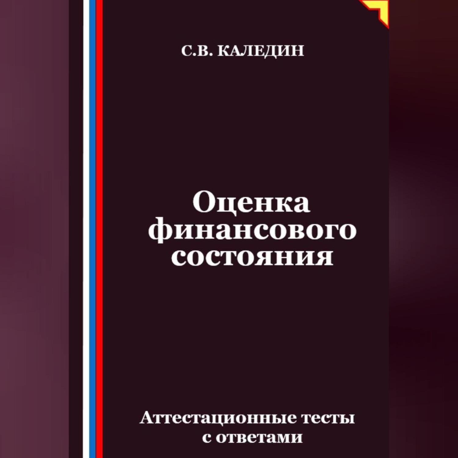 Обложка книги «Оценка финансового состояния. Аттестационные тесты с ответами»