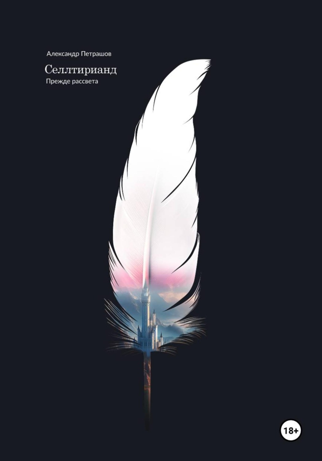 Обложка книги «Селлтирианд. Прежде рассвета»