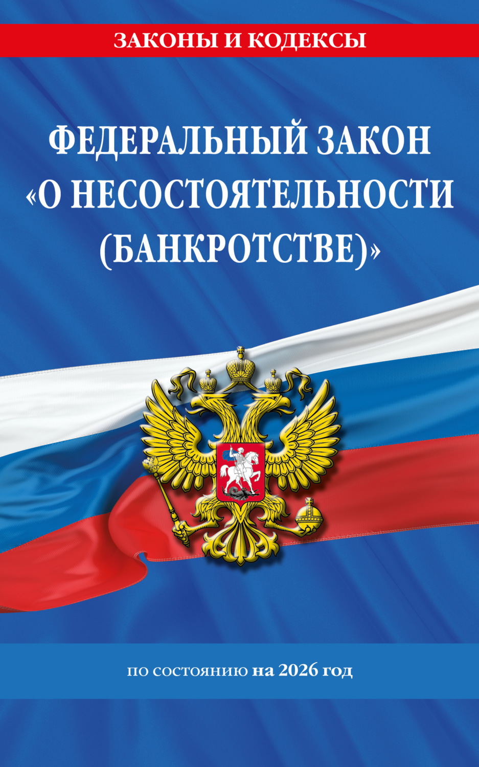 Обложка книги «Федеральный закон «О несостоятельности (банкротстве)» по состоянию на 2026 год / ФЗ №127-ФЗ»