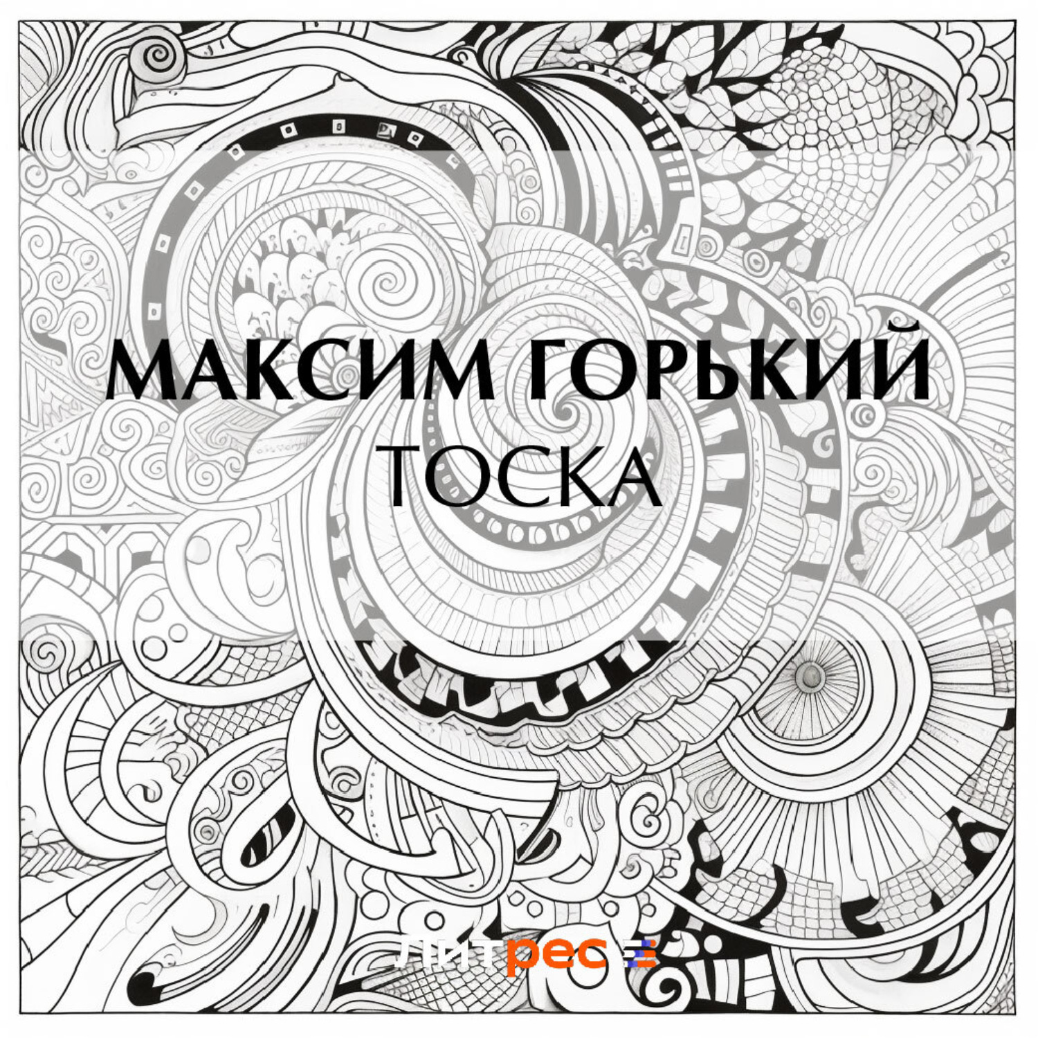 Обложка книги «Тоска»