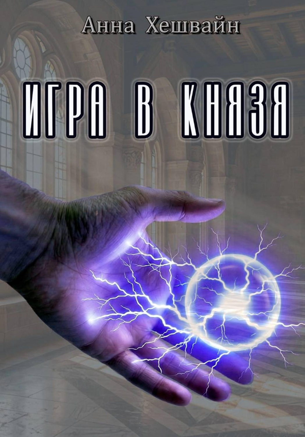 Обложка книги «Игра в князя»
