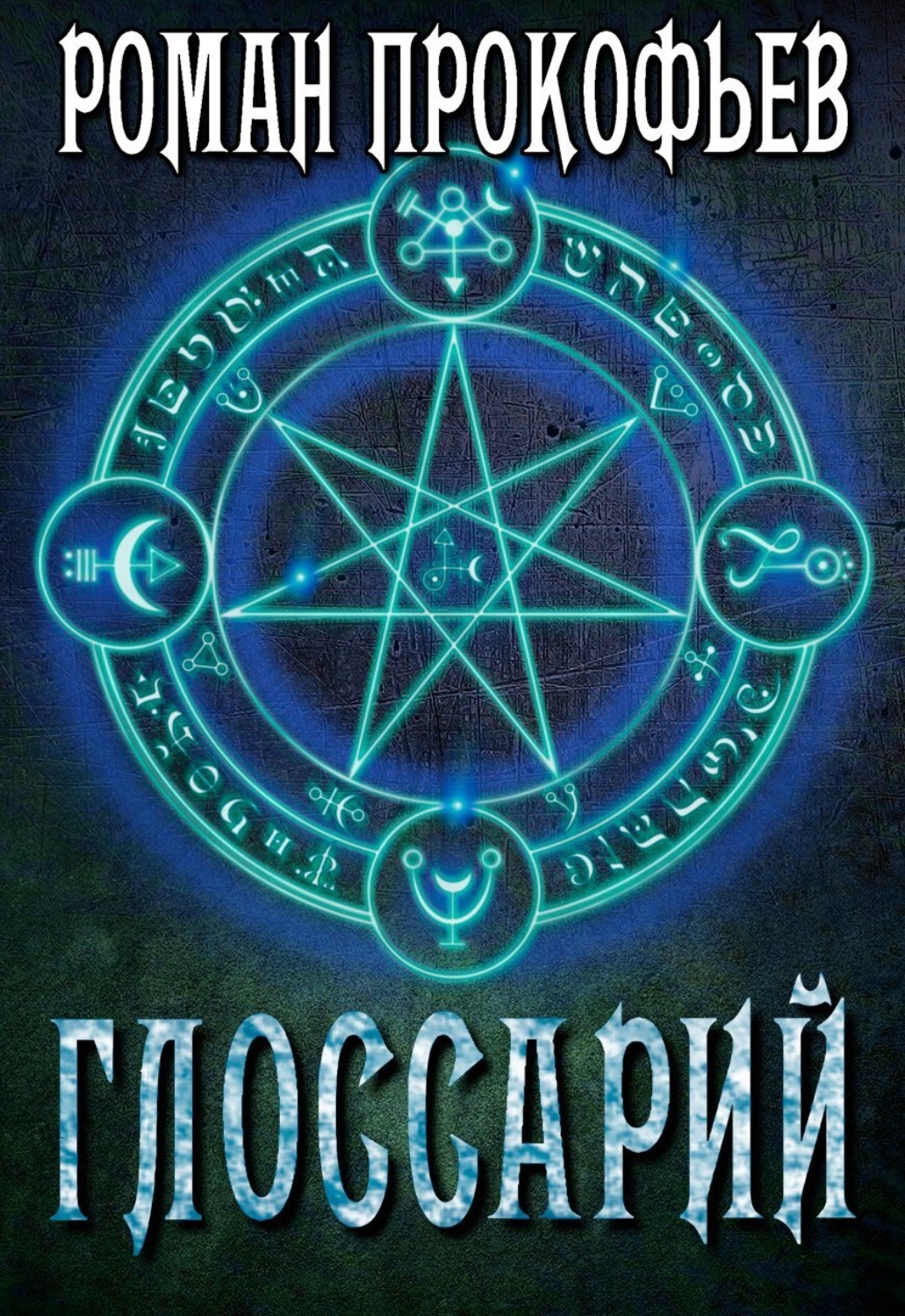 Обложка книги «Глоссарий Сферы Миров»