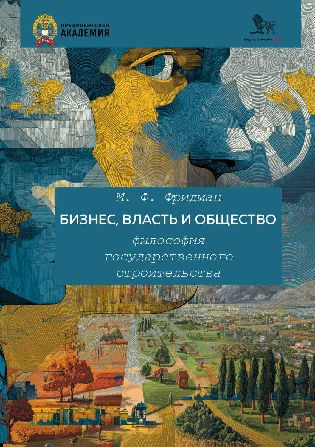 Обложка книги «Бизнес, власть и общество. Философия государственного строительства»