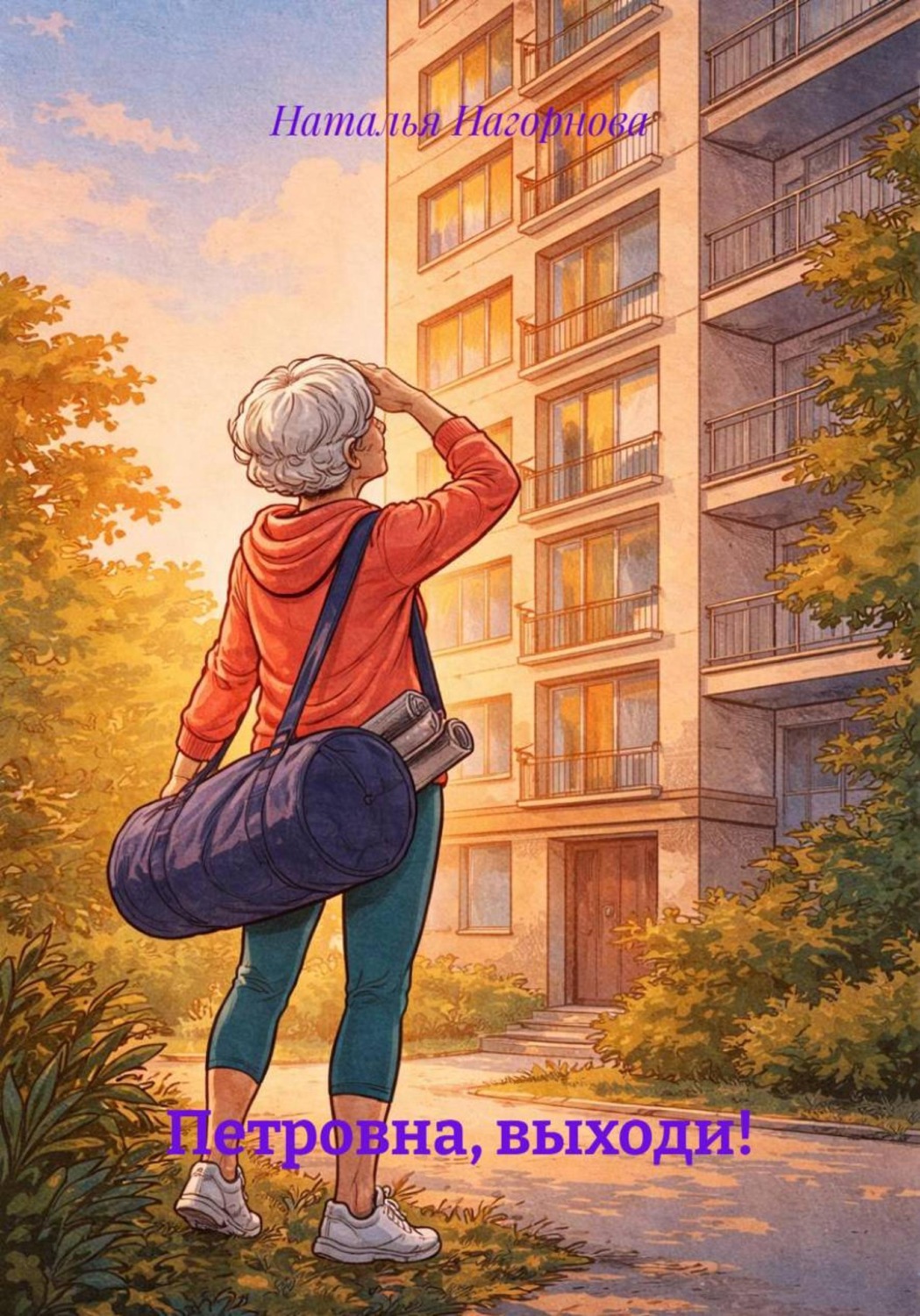 Обложка книги «Петровна, выходи!»