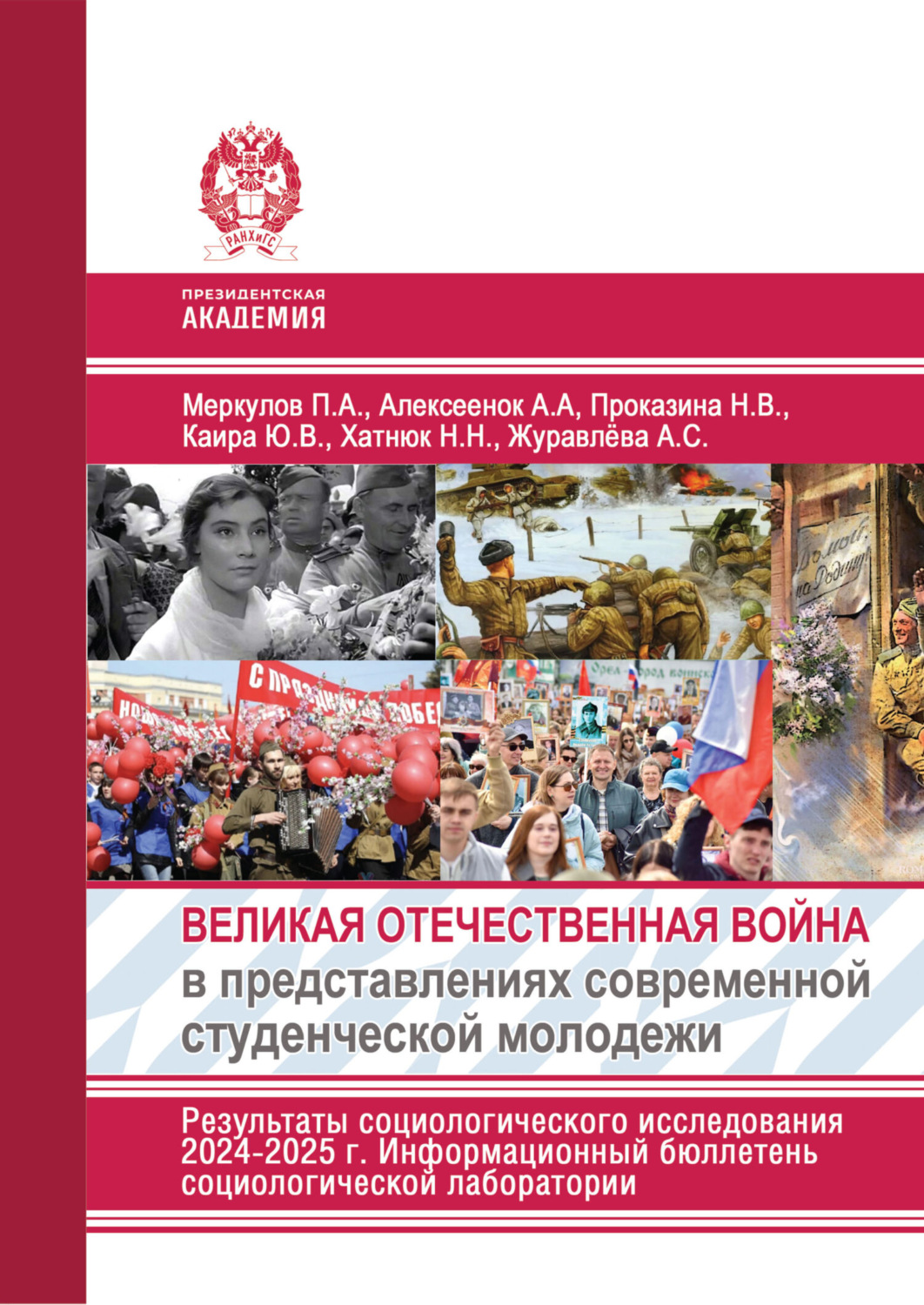 Обложка книги «Великая Отечественная война в представлениях современной студенческой молодежи. Результаты социологического исследования 2024-2025 г. Информационный бюллетень социологической лаборатории»